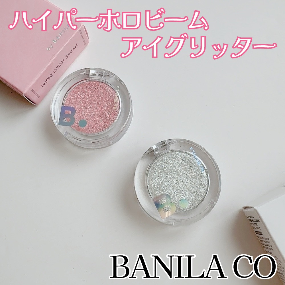 ハイパーホロビーム アイグリッター/BANILA CO/グリッターを使ったクチコミ（2枚目）