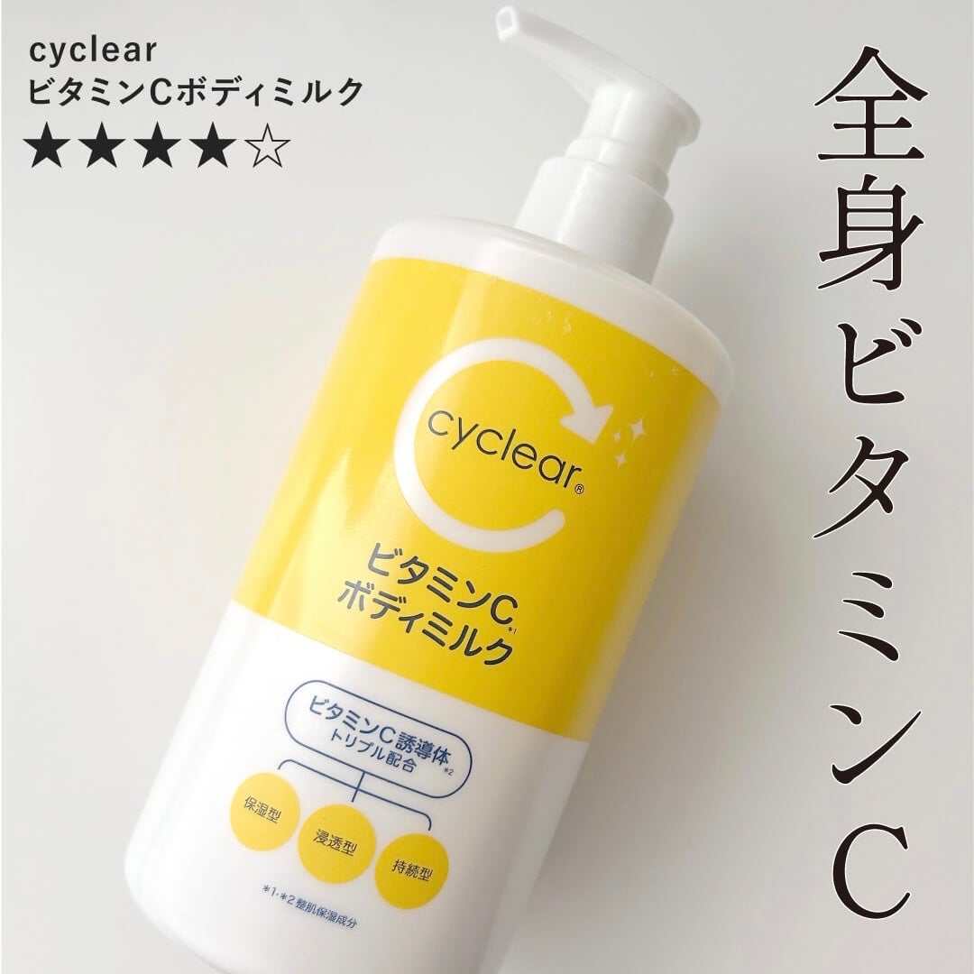 cyclear ビタミンCボディミルク/熊野油脂/ボディミルクを使ったクチコミ(1枚目)