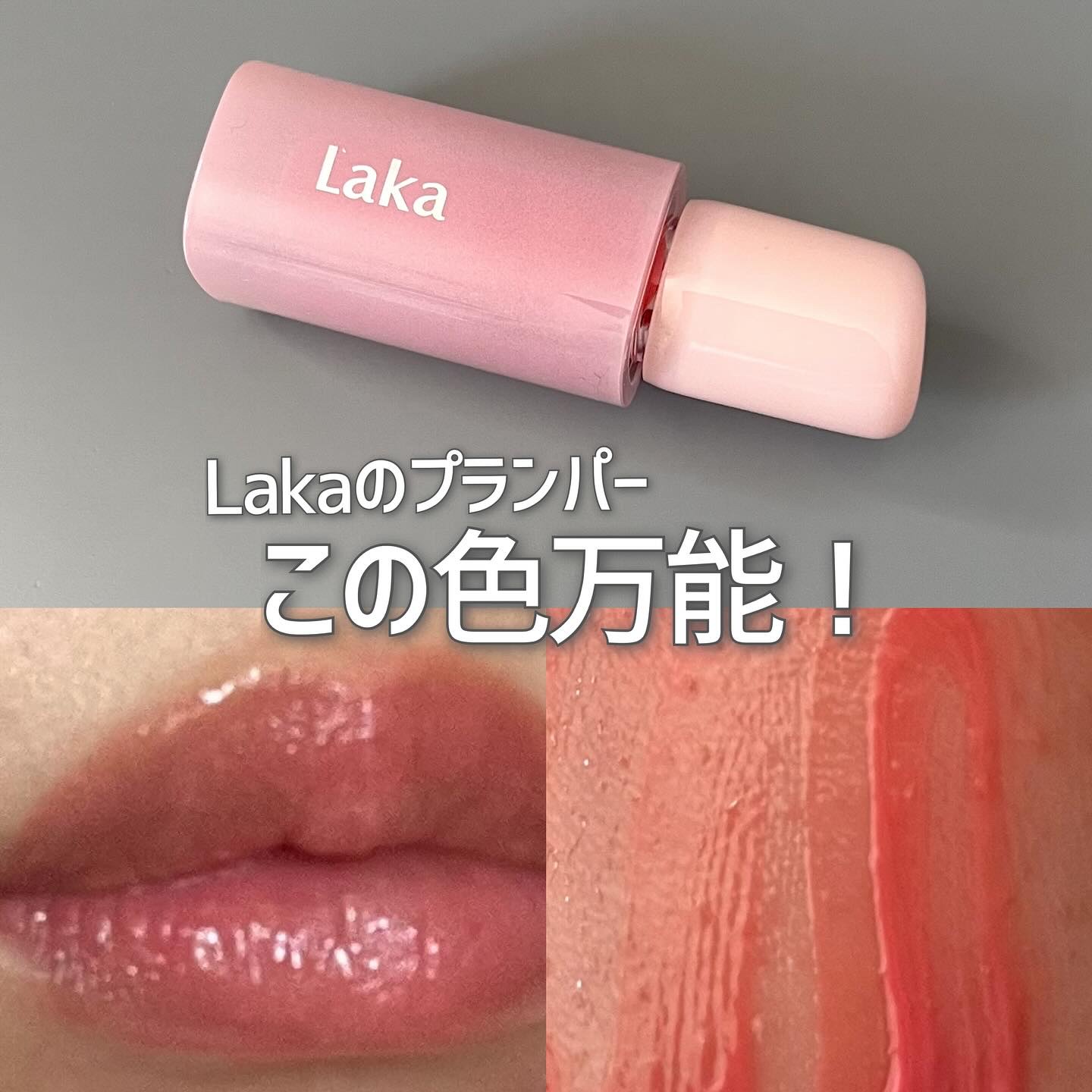 ポッピングバルーンティント/Laka/リップティントを使ったクチコミ（1枚目）