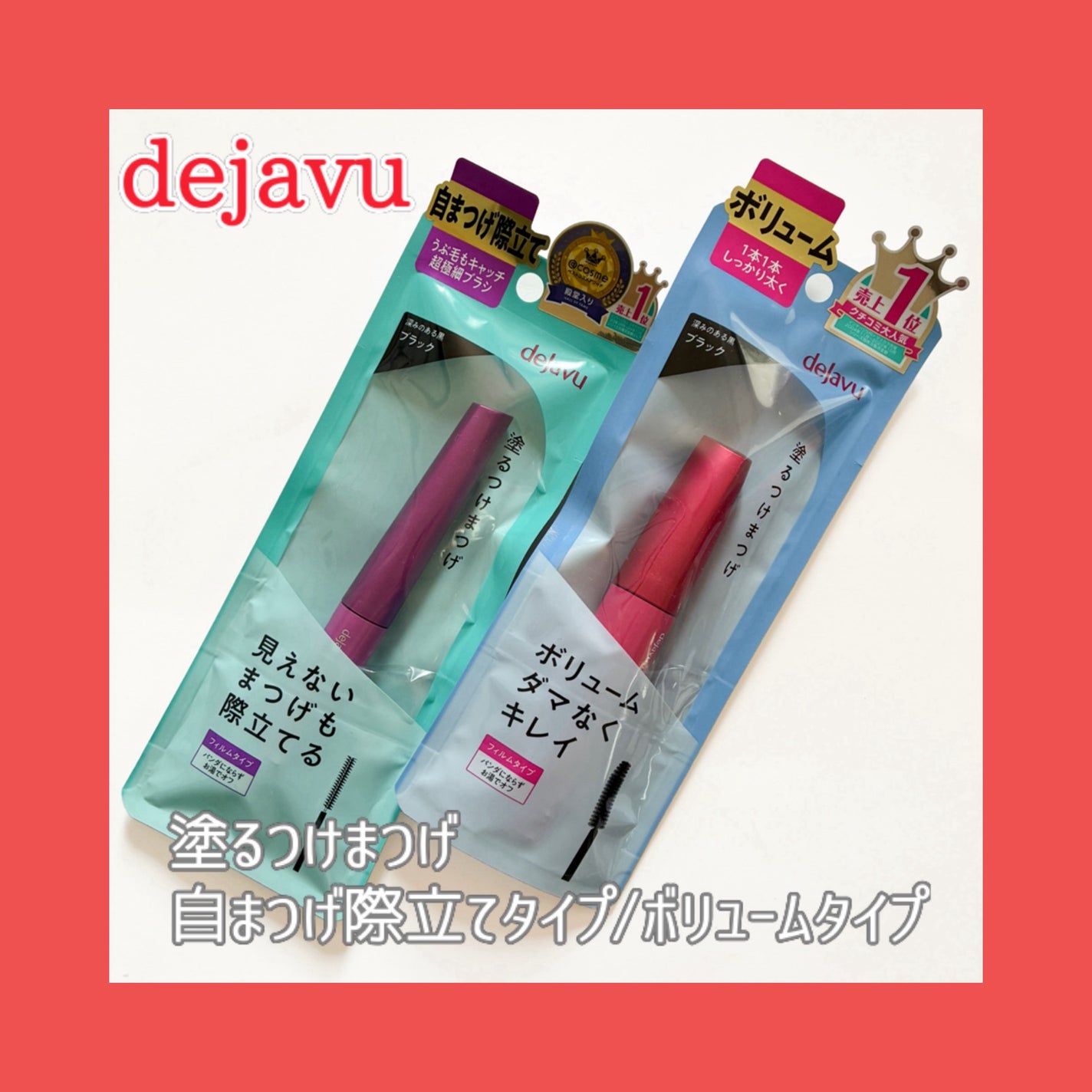 「塗るつけまつげ」ボリュームタイプ/デジャヴュ/マスカラを使ったクチコミ(1枚目)