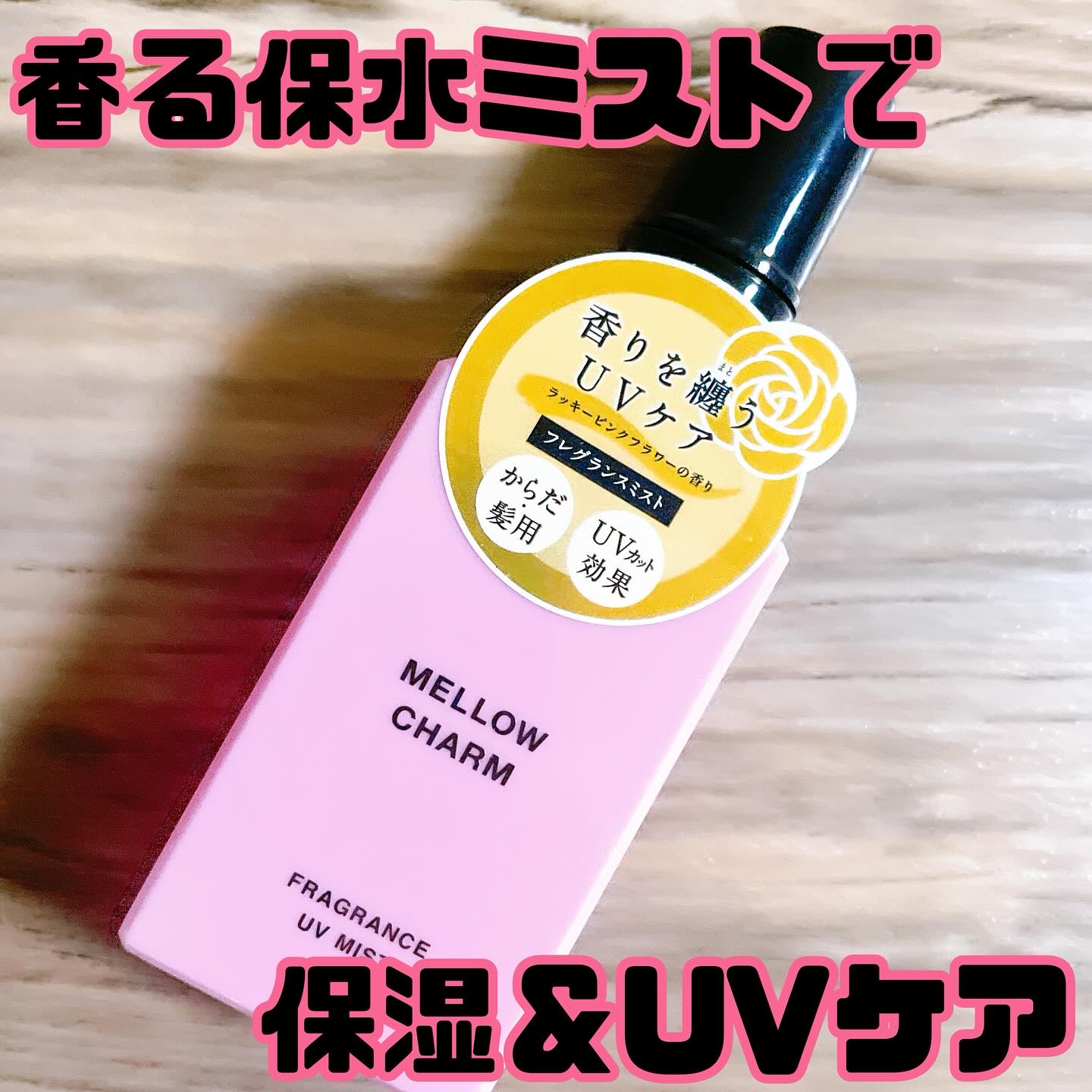 メロウチャーム フレグランスUVミスト ラッキーピンクフラワー/MELLOW CHARM/香水(その他)を使ったクチコミ（1枚目）