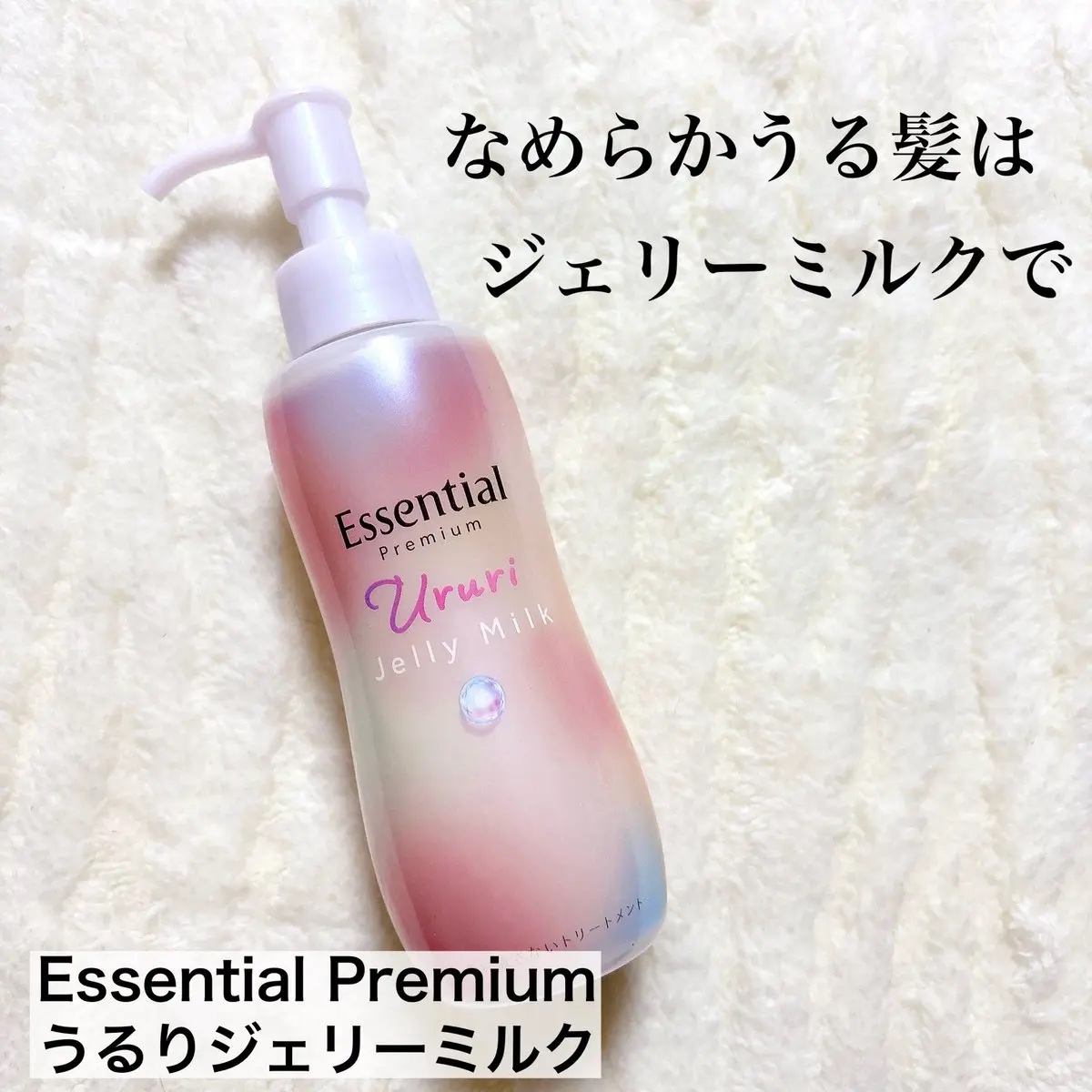 エッセンシャル プレミアム うるりジェリーミルク/エッセンシャル/ヘアミルクを使ったクチコミ（1枚目）