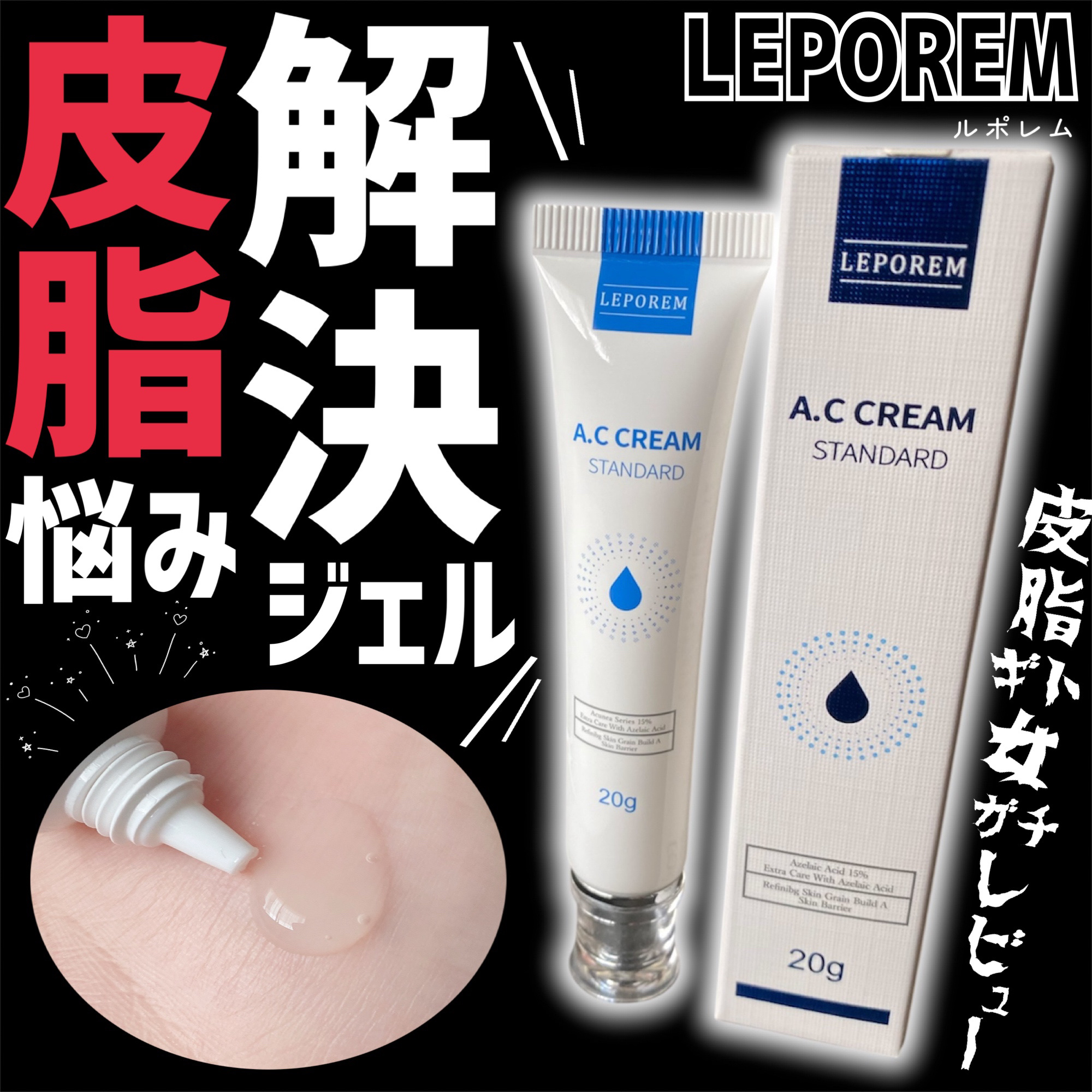 LEPOREM ACクリームのクチコミ「メガポで1+1が約55%オフで買えるっっ💞

⋆┈┈┈┈┈┈┈┈┈┈┈┈┈┈┈⋆

LEPOR.....」（1枚目）