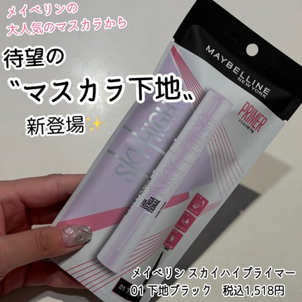 スカイハイ プライマー/MAYBELLINE NEW YORK/マスカラ下地を使ったクチコミ(1枚目)