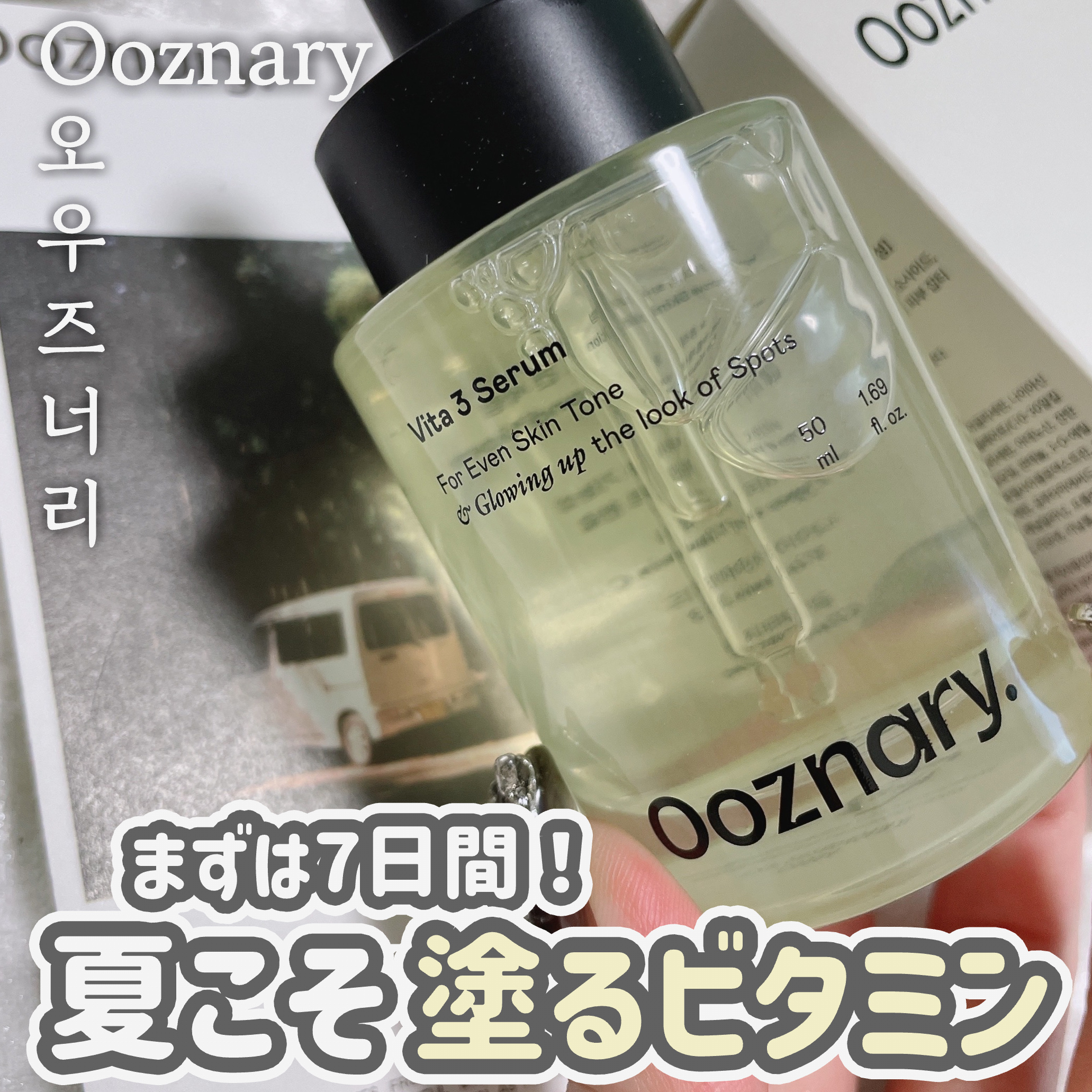 ビタ3セラム/オーズナリー/美容液を使ったクチコミ（1枚目）