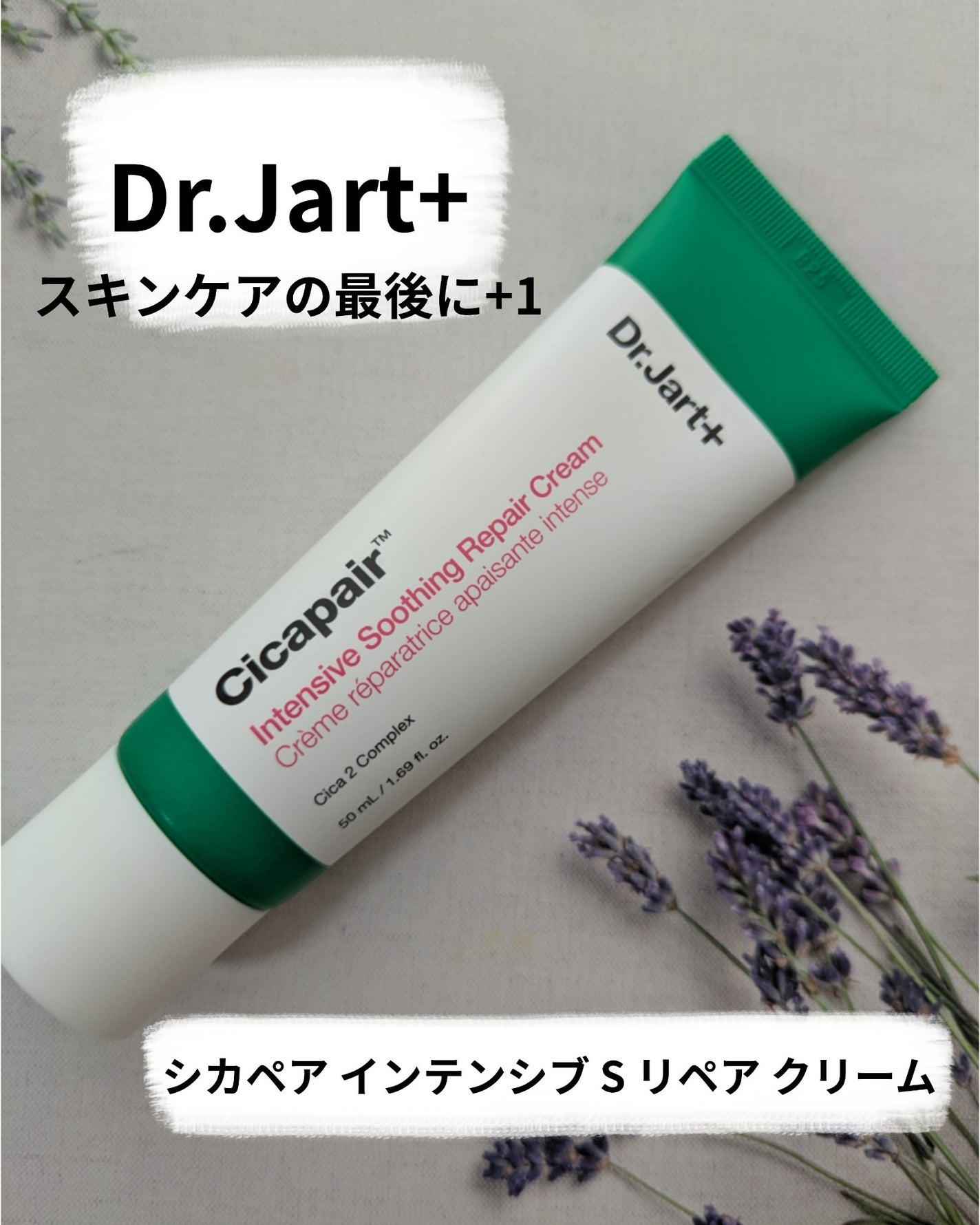 シカペア インテンシブ S リペア クリーム/Dr.Jart+/フェイスクリームを使ったクチコミ(1枚目)