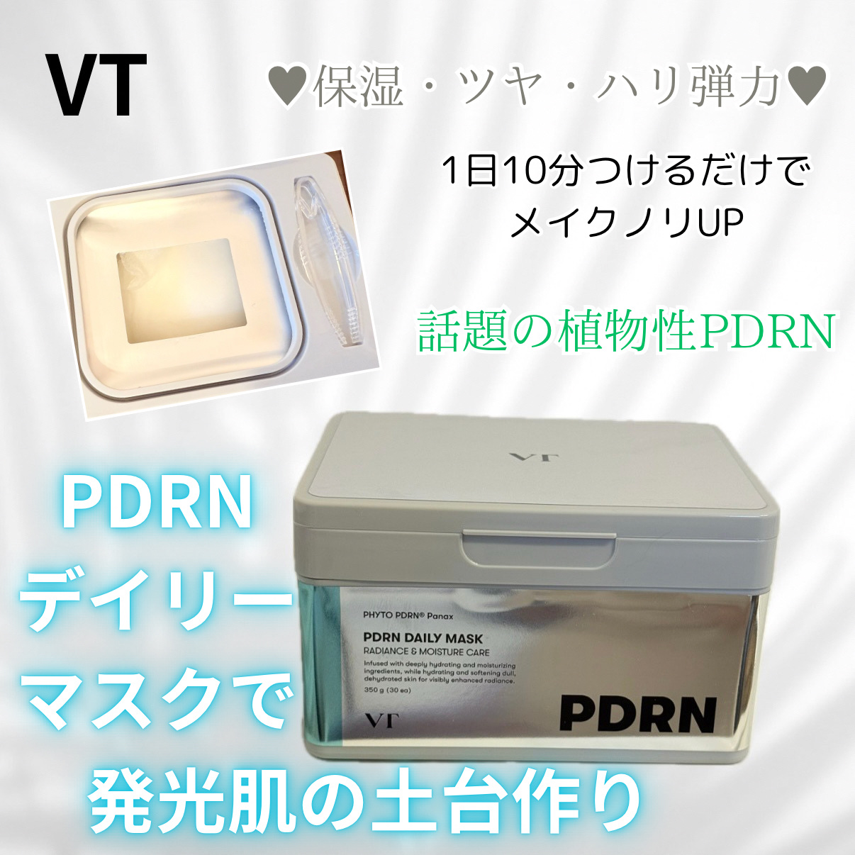 PDRN+ デイリーマスク/VT/シートマスク・パックを使ったクチコミ（1枚目）