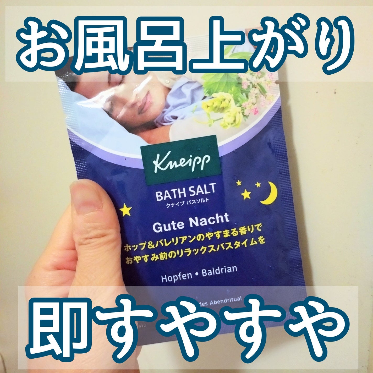 クナイプ グーテナハト バスソルト ホップ&バレリアンの香り/クナイプ/無機塩系入浴剤を使ったクチコミ(1枚目)