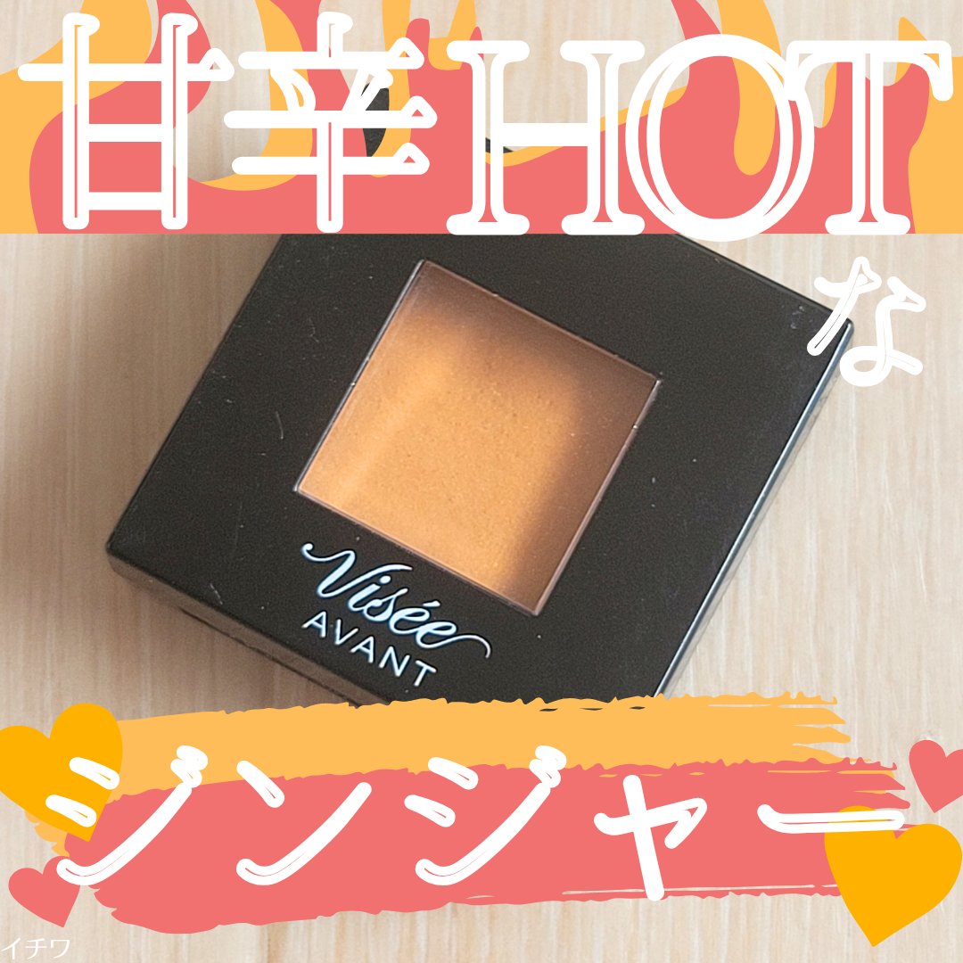 ヴィセ アヴァン シングルアイカラー/Visée/単色アイシャドウを使ったクチコミ（1枚目）