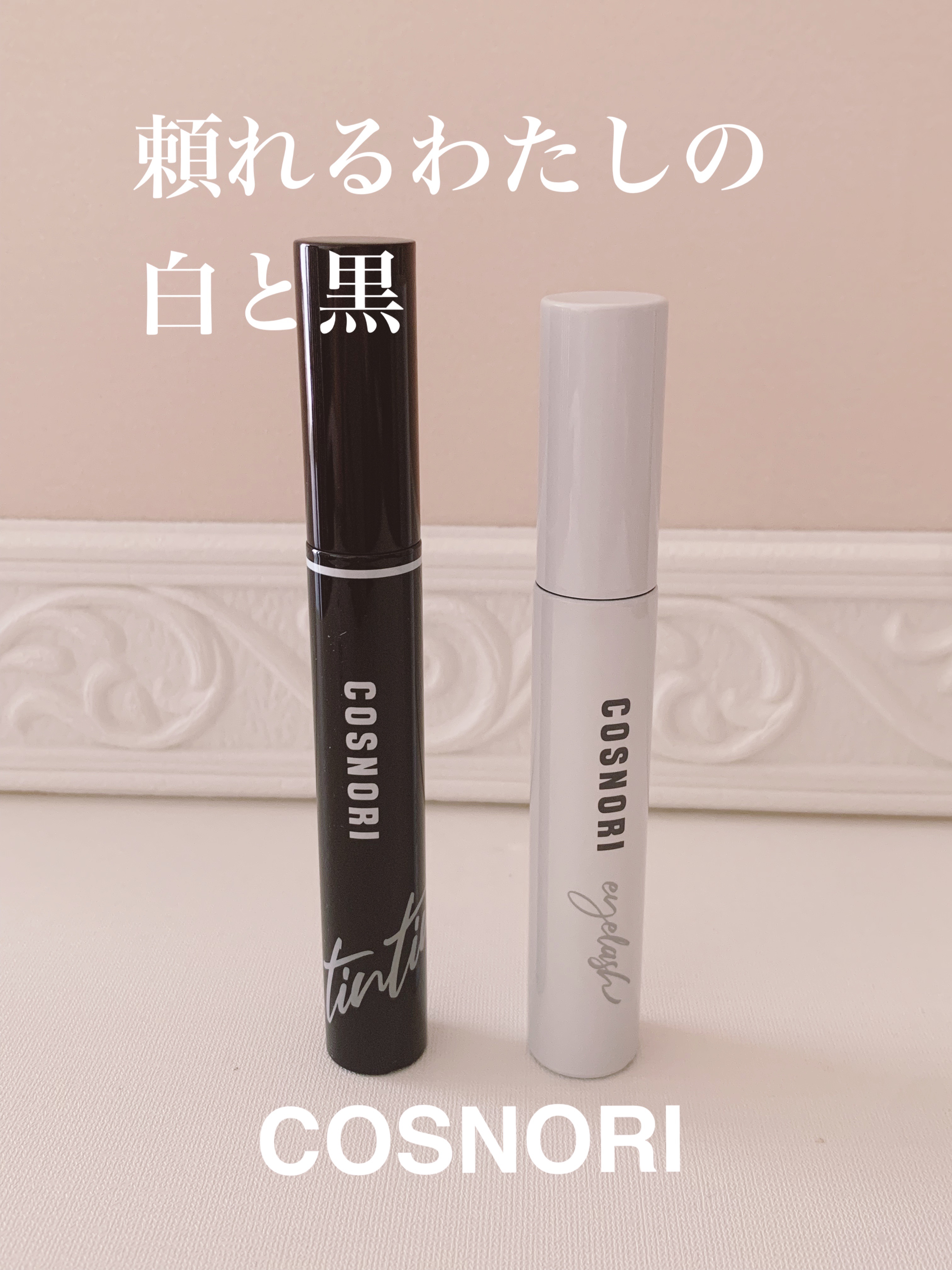 コスノリ アイラッシュティンティングセラム/COSNORI/まつげ美容液を使ったクチコミ（1枚目）