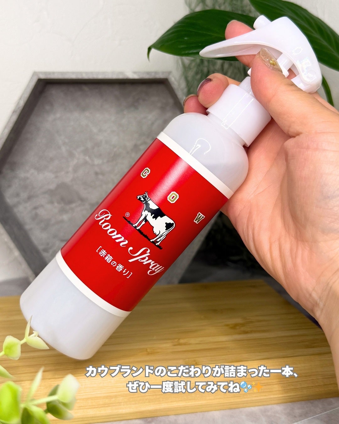 ルームスプレー 赤箱の香り/カウブランド/ファブリックミストを使ったクチコミ(5枚目)