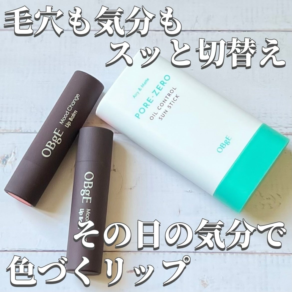 ムードチェンジリップバーム/オブジェ/リップバームを使ったクチコミ(1枚目)