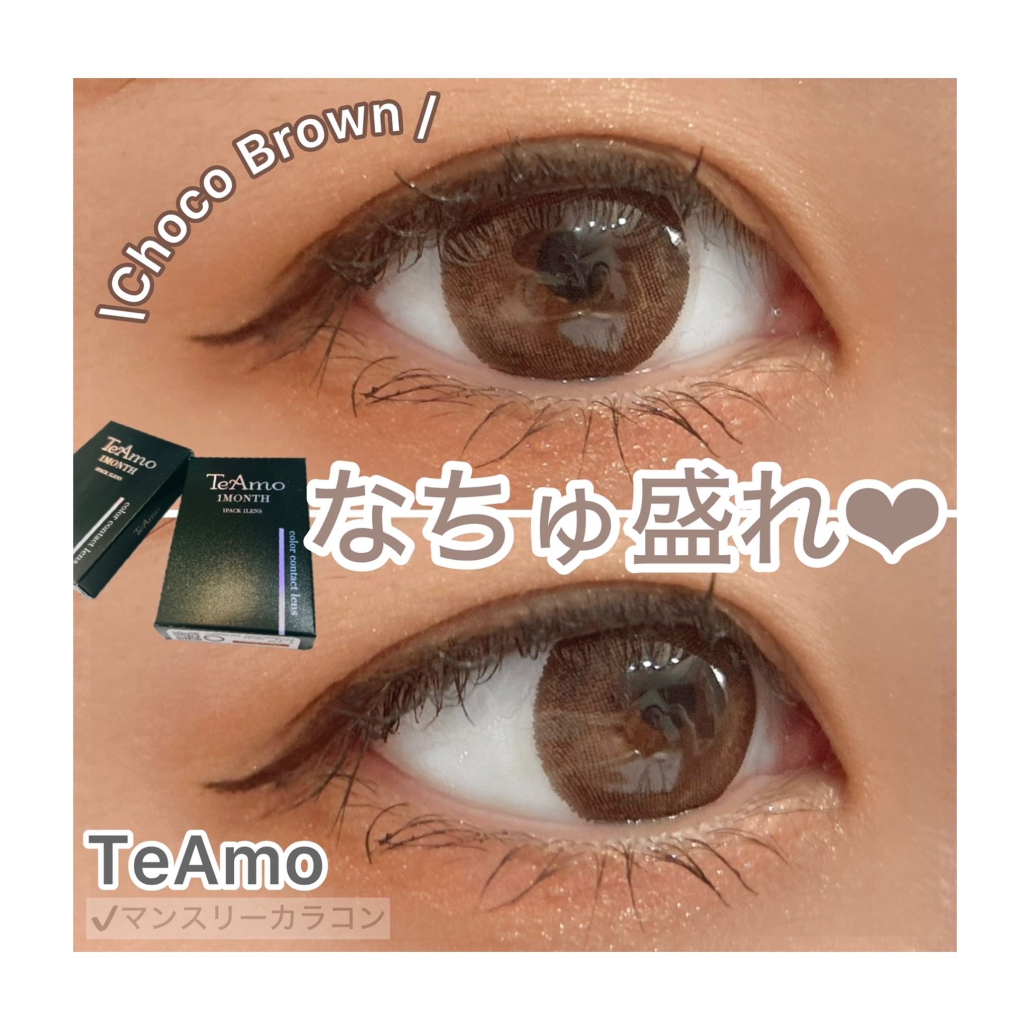 ♡♡♡
ちょっと前の購入品❤️
⁡
私の必需品のカラコン。
仕事の時はマンスリーを使って
休日はワンデーを使うことが多いんだけど
今回は仕事用のマンスリーカラコンを買ったよ🥰
⁡
TeAmoはわたしが高校生の頃から
愛用してるブランドさん