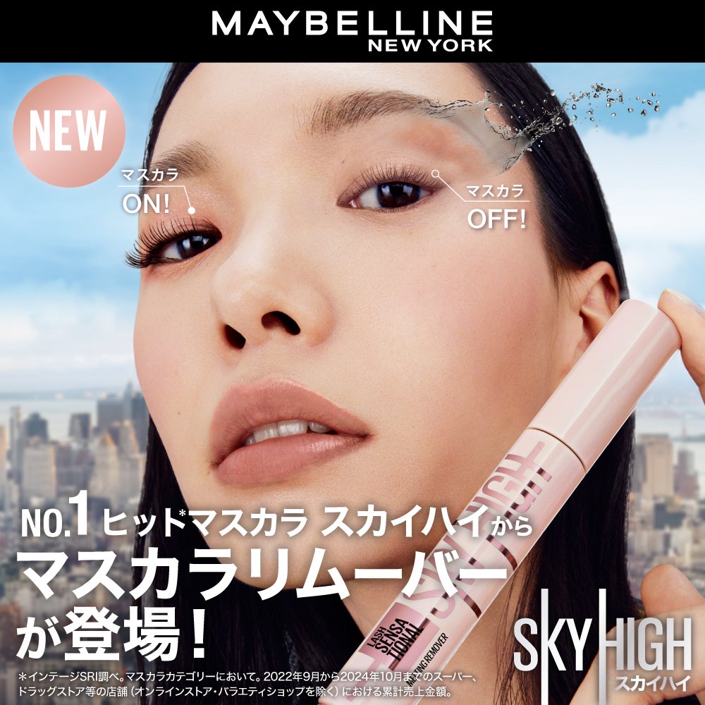 大人気マスカラ メイベリン スカイハイからリムーバーが新登場。(1枚目)