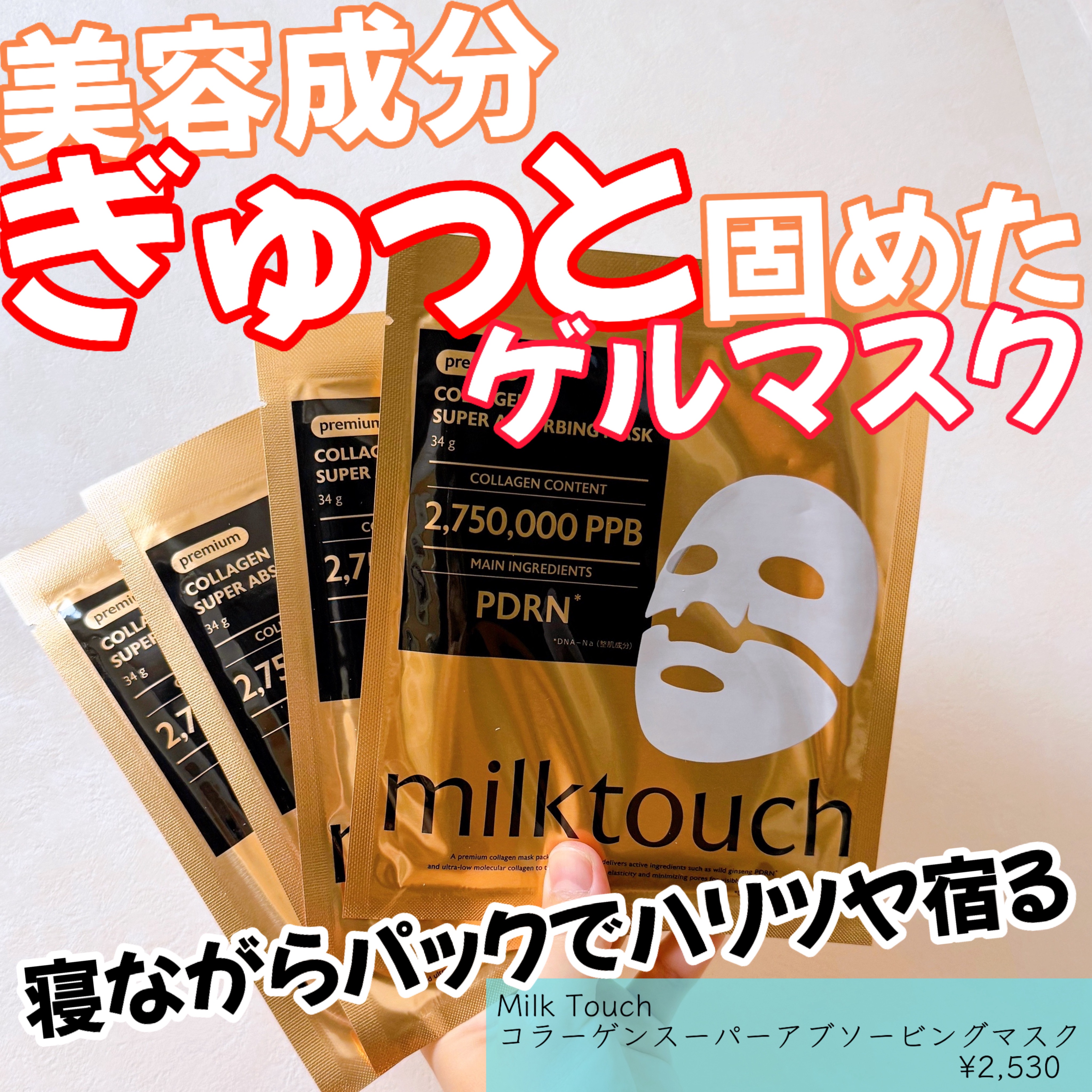 コラーゲンスーパーアブソービングマスク/Milk Touch/シートマスク・パックを使ったクチコミ（1枚目）