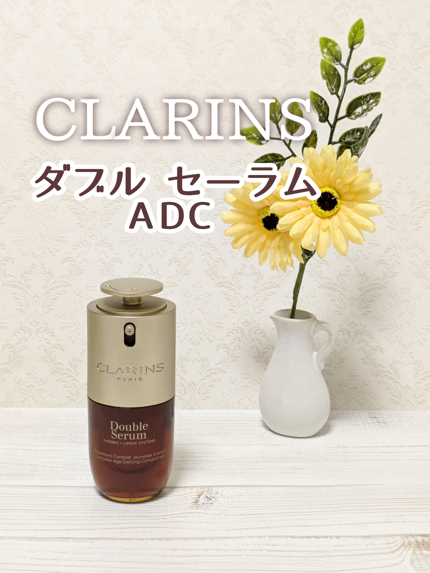 ダブル セーラム ADC/CLARINS/美容液を使ったクチコミ(1枚目)
