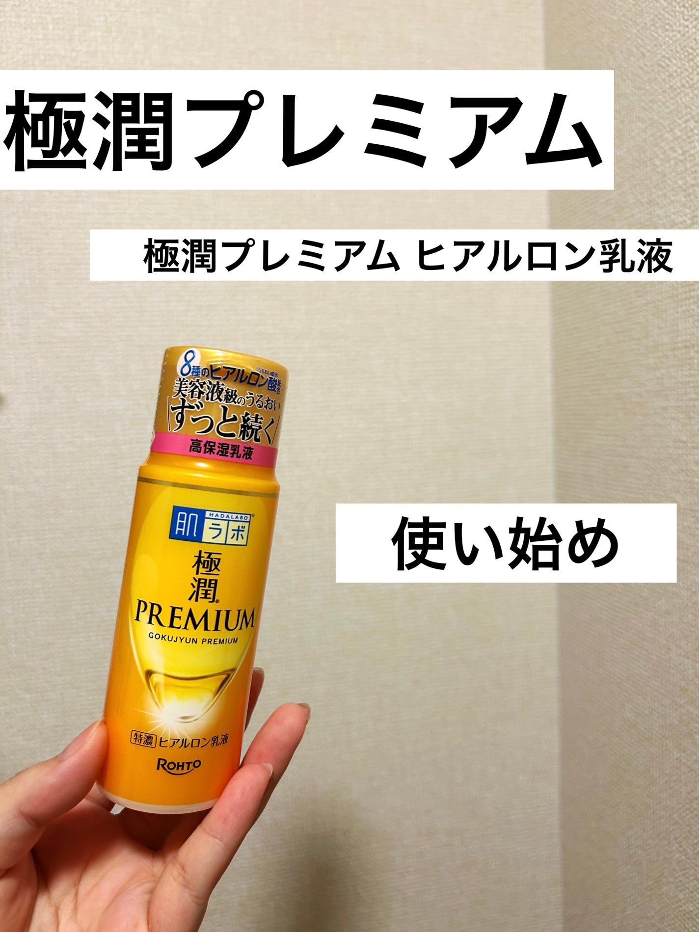 極潤プレミアム ヒアルロン乳液/肌ラボ/乳液を使ったクチコミ(1枚目)