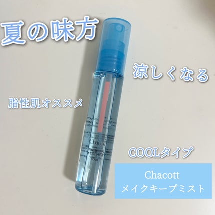 フィニッシングキープミスト クール/チャコット・コスメティクス/フィックスミストを使ったクチコミ(1枚目)