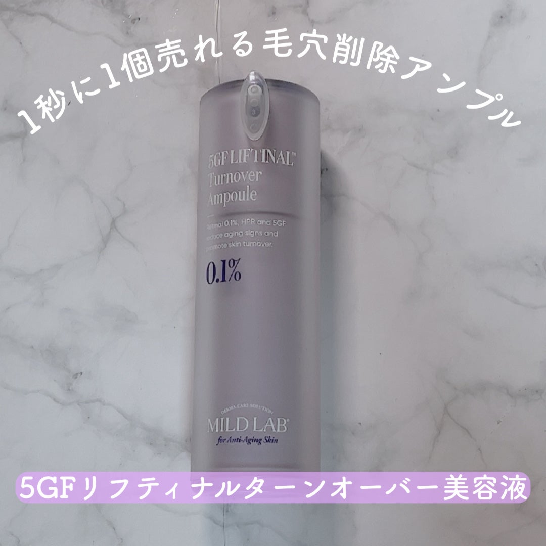 5GF リフティナル ターンオーバー 美容液/Mildlab/美容液を使ったクチコミ(1枚目)