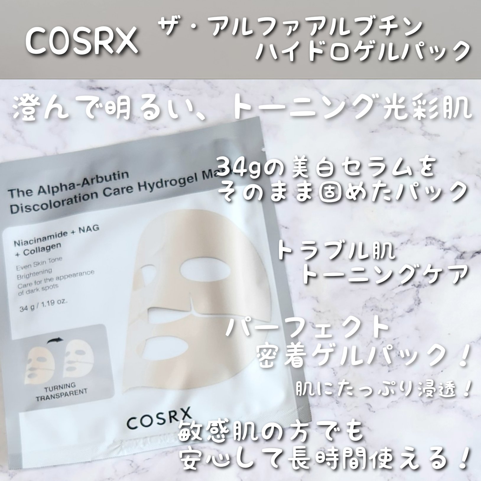 RXザ・アルファ アルブチン ハイドロゲルパック/COSRX/シートマスク・パックを使ったクチコミ（2枚目）