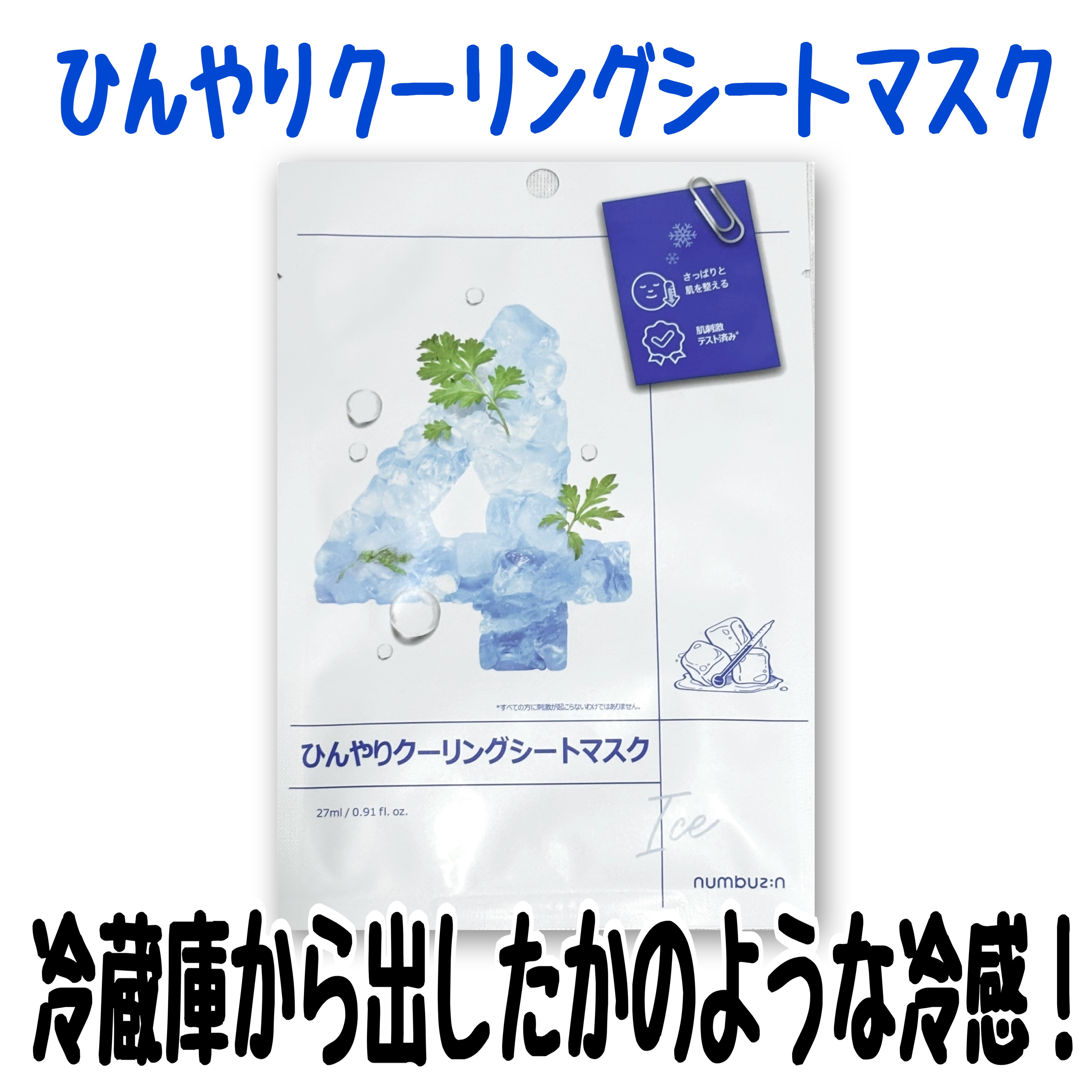 ⭐️商品紹介
◯肌の熱感と鎮静にフォーカスした
ひんやりクーリングシートマスク❄️

◯冷蔵庫から取り出したかのような、ひやっとした冷感！

◯ヨモギを丸ごとすりおろしたシートと鎮静効果の高いエキスでSOS応急鎮静🌱

◯油分より水分をた