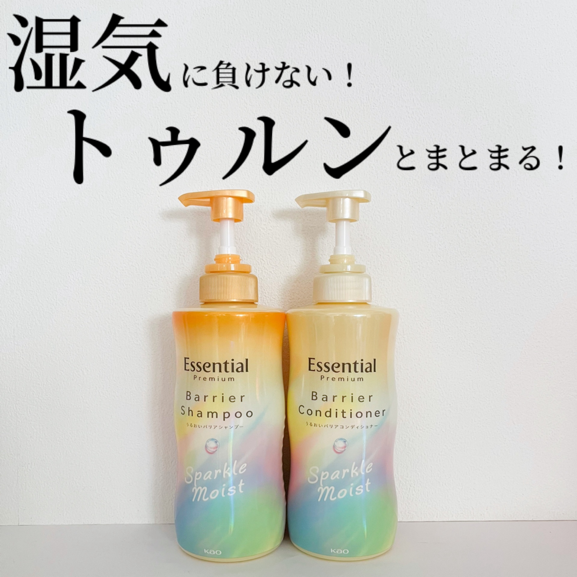 エッセンシャルプレミアム バリアシャンプー・コンディショナー スパークルモイスト/エッセンシャル/市販シャンプーを使ったクチコミ（1枚目）