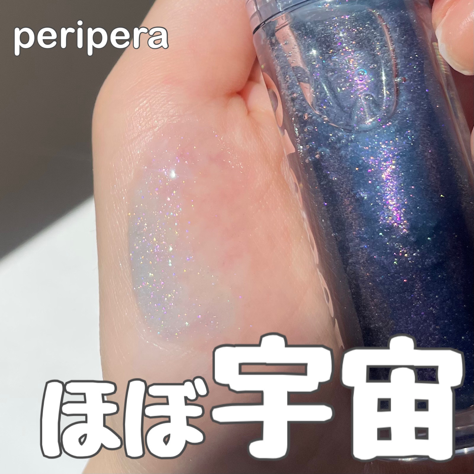 インク グラスティング リップ グロス P04 インディゴナイト(INDIGO NIGHT)/PERIPERA/リップグロスを使ったクチコミ（1枚目）