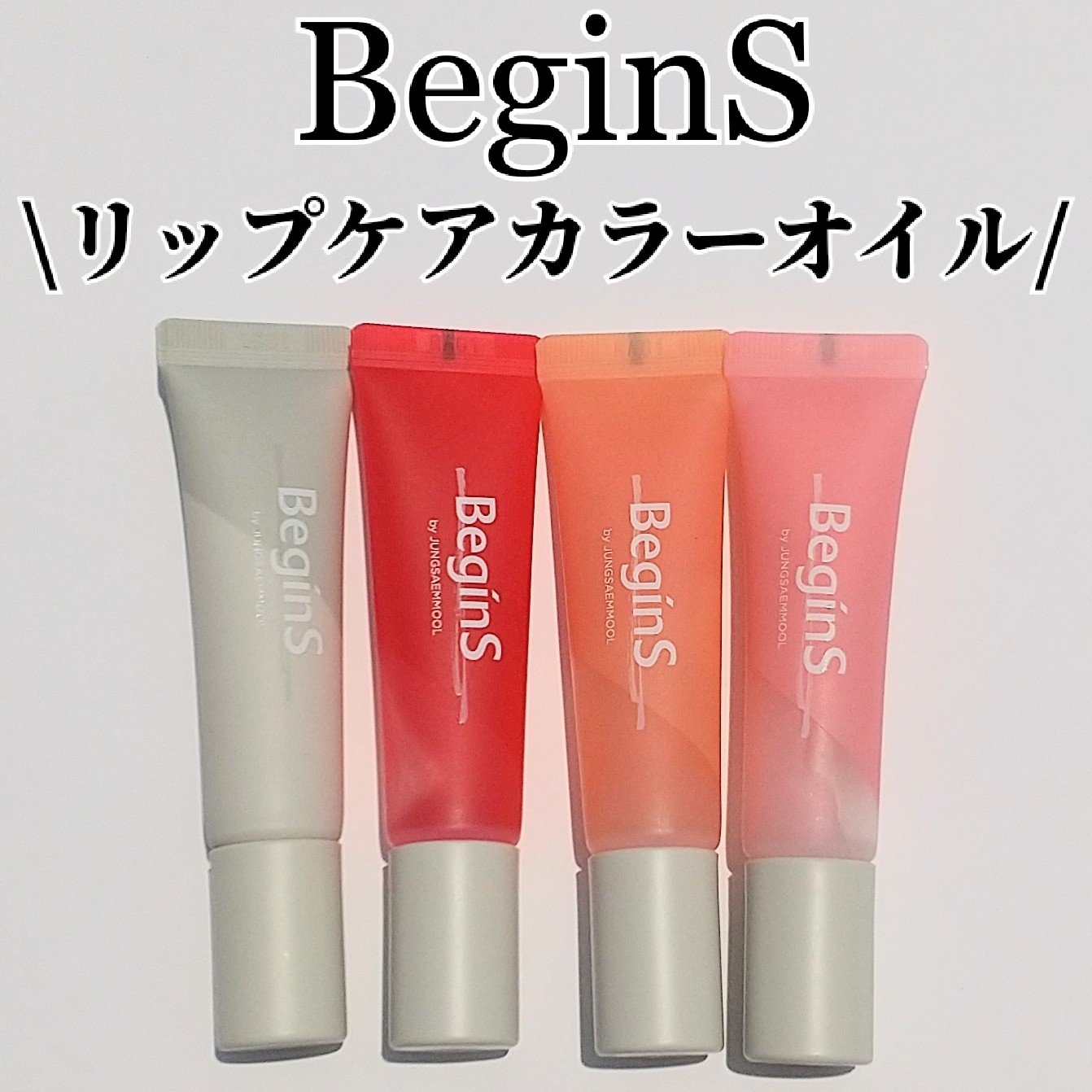 Lip Care Oil Clear/BeginS by JUNGSAEMMOOL/リップケアを使ったクチコミ（1枚目）
