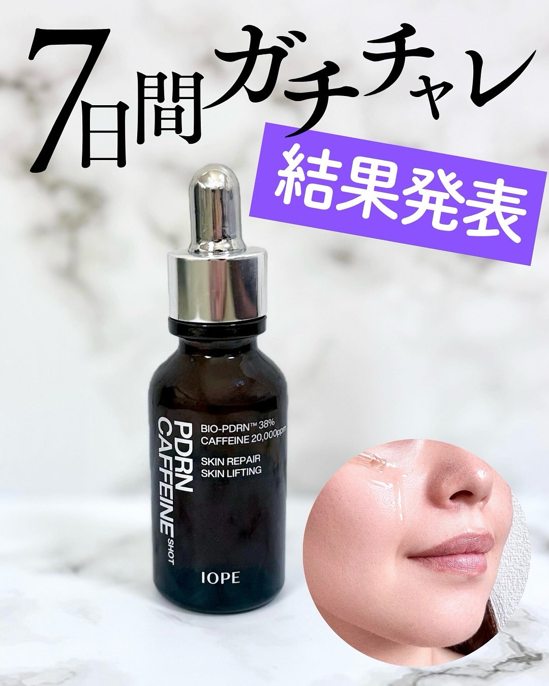 PDRNカフェインショット/IOPE/美容液を使ったクチコミ（1枚目）