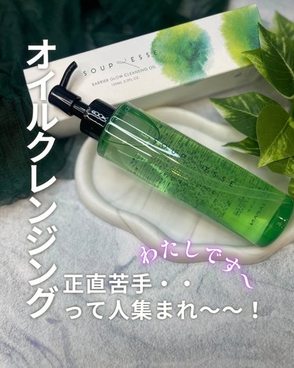 バリアグロウ クレンジングオイル /スプレーゼ /オイルクレンジングを使ったクチコミ(1枚目)