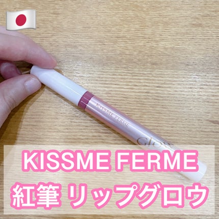 キスミー フェルム 紅筆リップグロウ/キスミー フェルム/口紅を使ったクチコミ(1枚目)