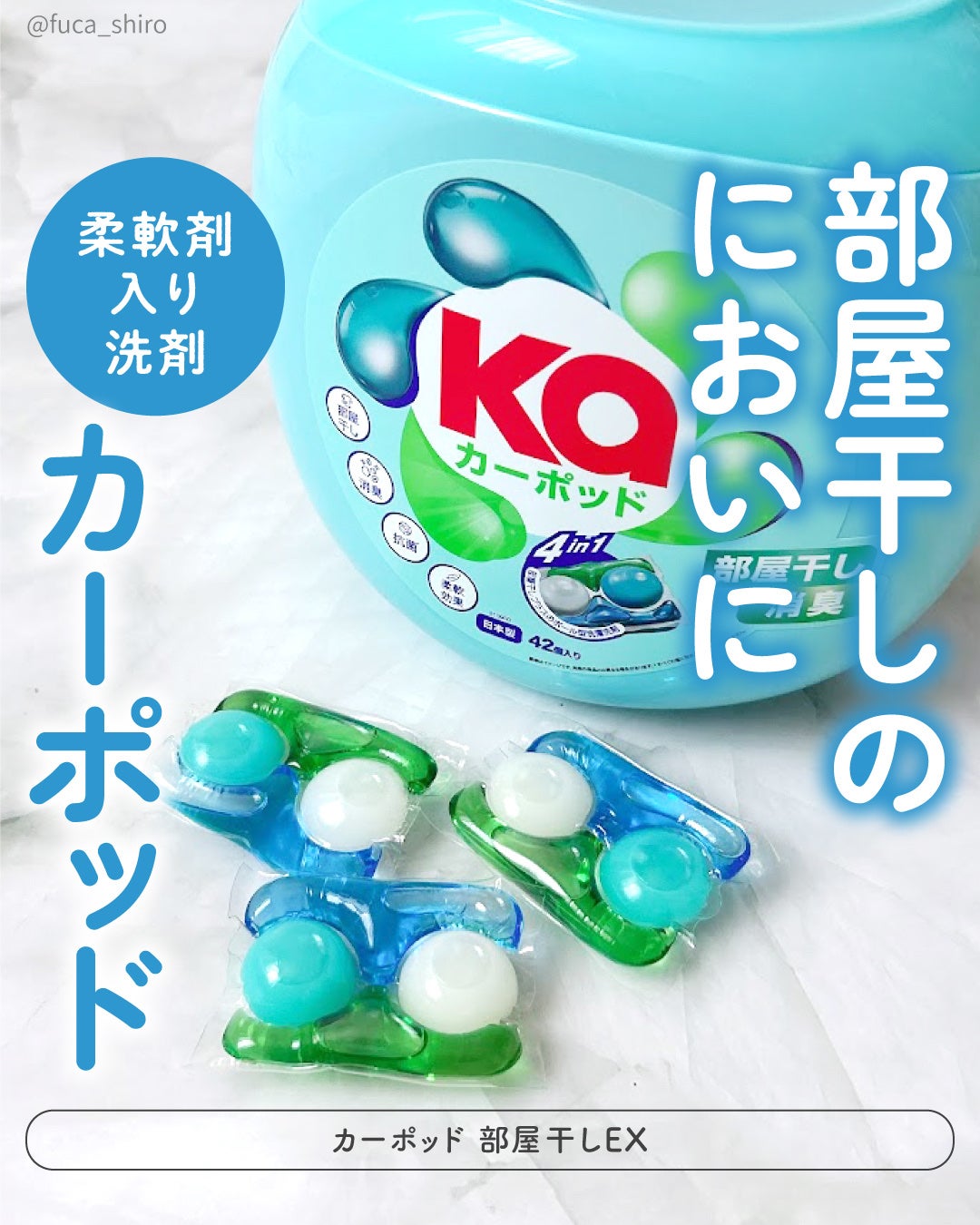 カーポッド 部屋干しEX/王子製薬/洗濯洗剤を使ったクチコミ(1枚目)