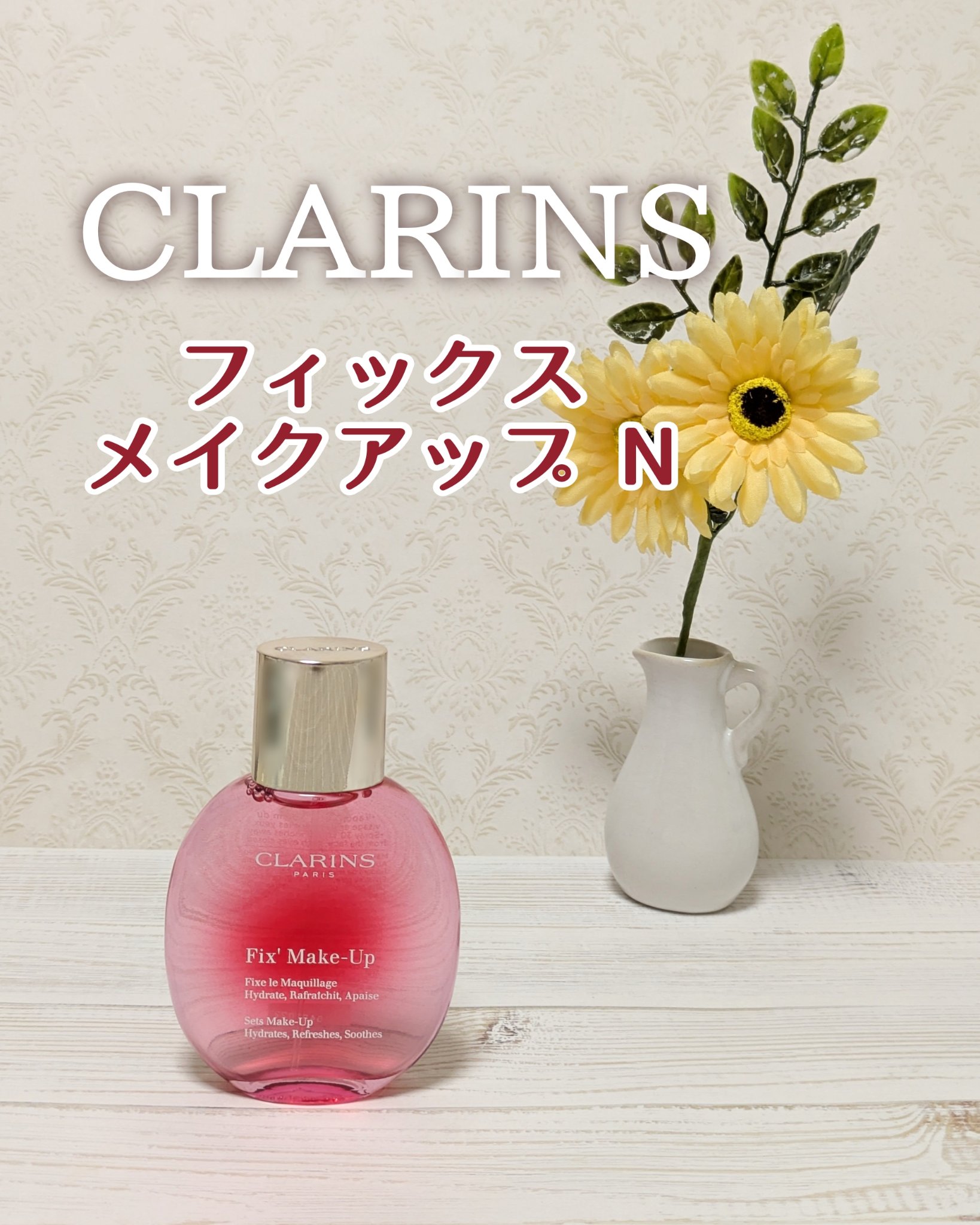 フィックス メイクアップ N/CLARINS/ミスト状化粧水を使ったクチコミ（1枚目）