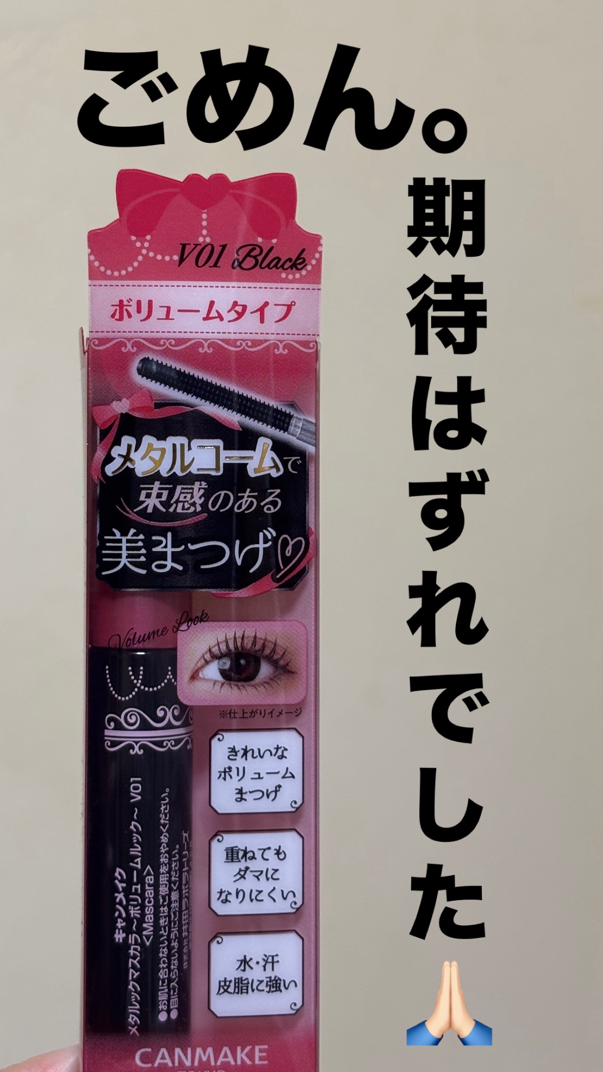 メタルックマスカラ～ボリュームルック～/キャンメイク/マスカラを使ったクチコミ（1枚目）