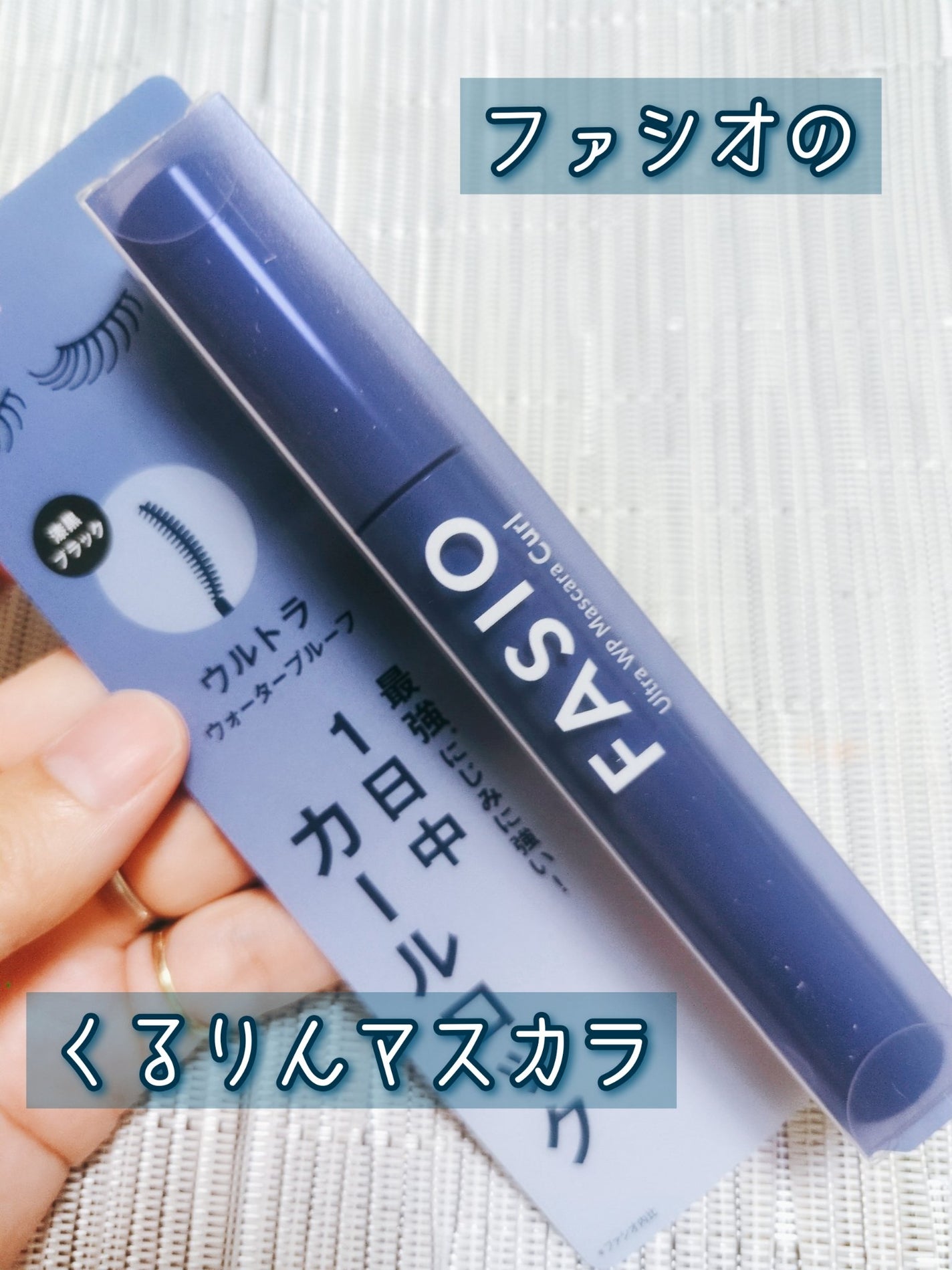 ウルトラ WP マスカラ (カール)/FASIO/マスカラを使ったクチコミ(1枚目)