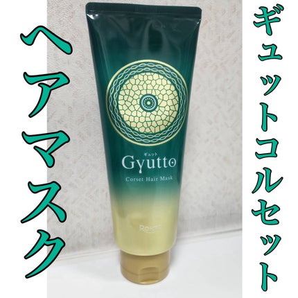 ギュットコルセットヘアマスク/Gyutto/ヘアマスク・ヘアパックを使ったクチコミ(1枚目)