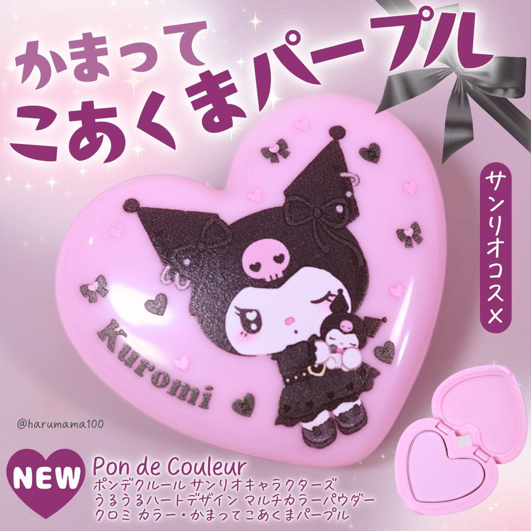 ポンデクルール　 サンリオキャラクターズ 　うるうるハートデザイン  マルチカラーパウダー/Pon de Couleur/単色アイシャドウを使ったクチコミ（1枚目）