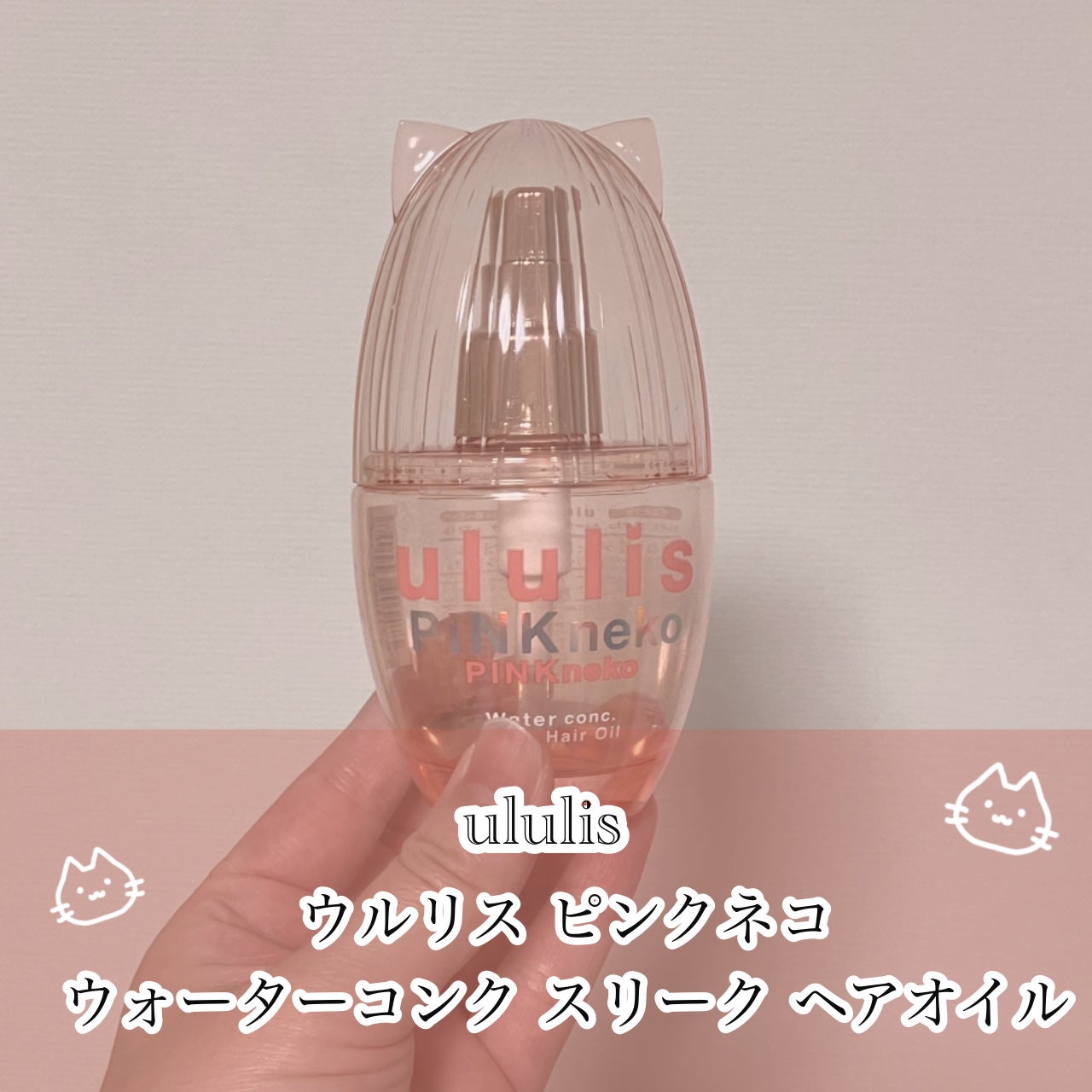ウルリス ピンクネコ ウォーターコンク スリーク ヘアオイル/ululis/ヘアオイルを使ったクチコミ(2枚目)