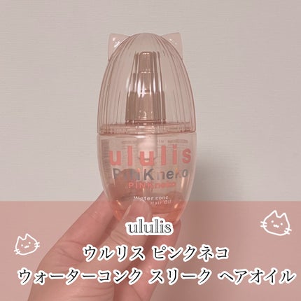 ウルリス ピンクネコ ウォーターコンク スリーク ヘアオイル/ululis/ヘアオイルを使ったクチコミ(2枚目)