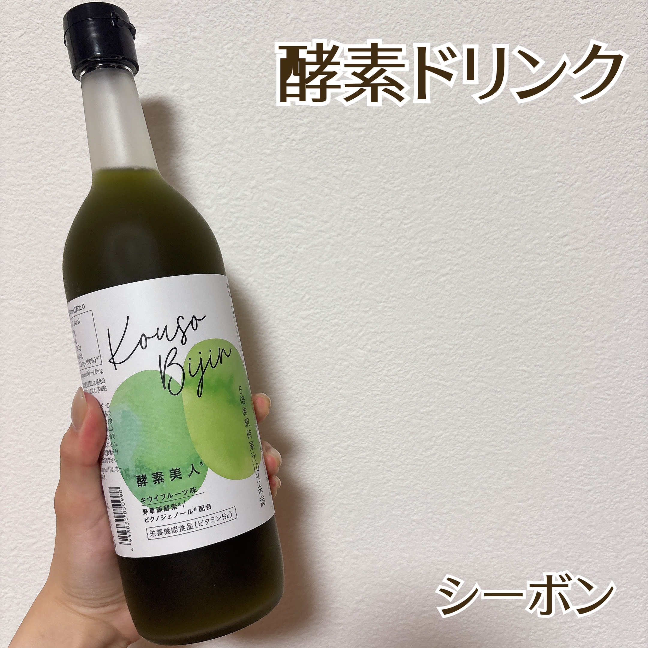 シーボン．
酵素美人−緑
¥2,592

ずーっと気になっていた酵素のドリンク🥝
炭酸水や水、お酒など何に割って飲んでもOK
5倍に薄めて飲むそうですが、いつも直感で混ぜて飲んでます🤣笑
(1食20mlを5倍に薄めて、1日2回ほど)

