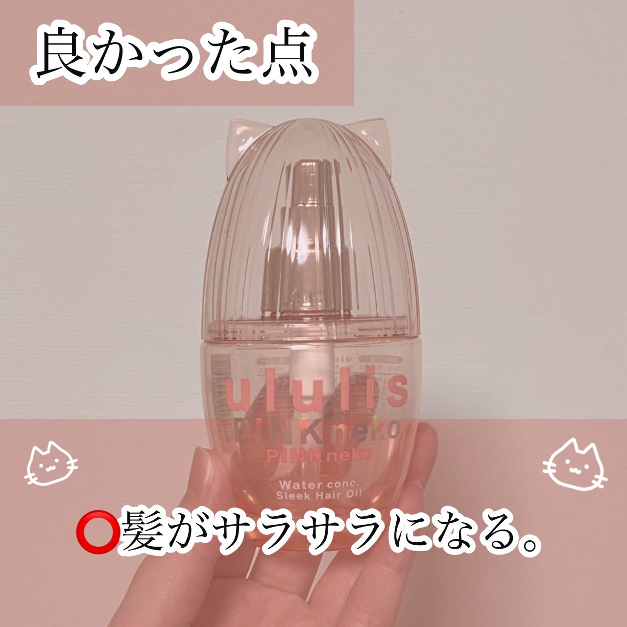 ウルリス ピンクネコ ウォーターコンク スリーク ヘアオイル/ululis/ヘアオイルを使ったクチコミ(4枚目)