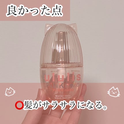 ウルリス ピンクネコ ウォーターコンク スリーク ヘアオイル/ululis/ヘアオイルを使ったクチコミ(4枚目)