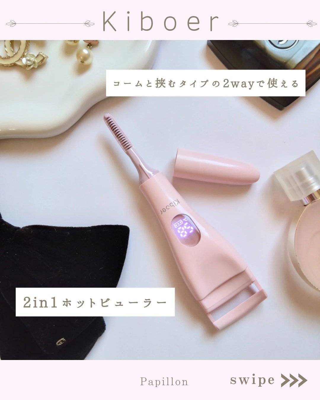 2in1ホットビューラー/Kiboer/ホットビューラーを使ったクチコミ（1枚目）