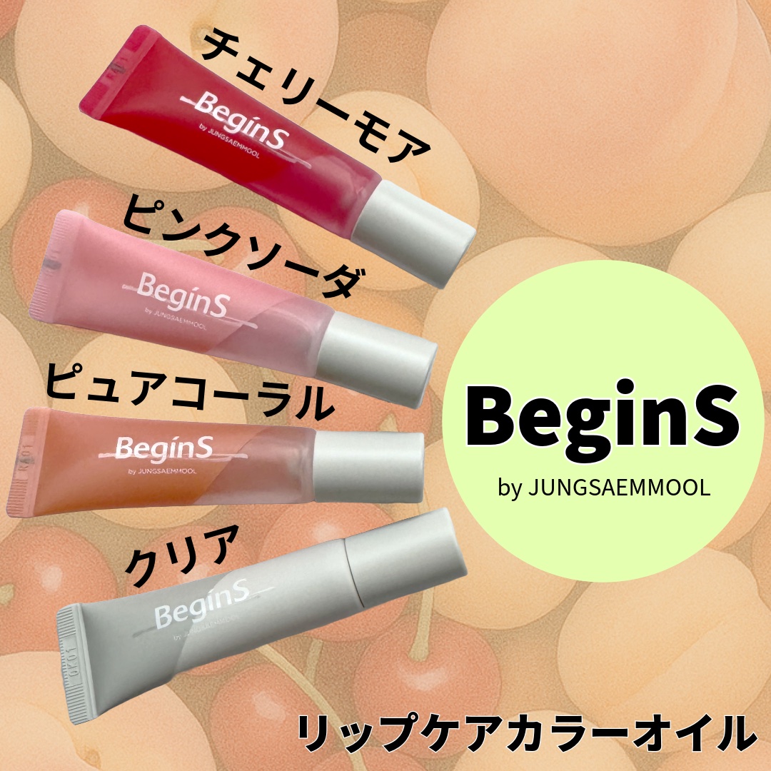 💄💄

ジョンセンムルの姉妹ブランドの BeginS。
お箱からとっても可愛いリップケアオイルを使ってみました✨

●・○・●・○・●・○・●・○・●

BeginS by JUNGSAEMMOOL

🍒チェリーモア
🍑ピンクソーダ