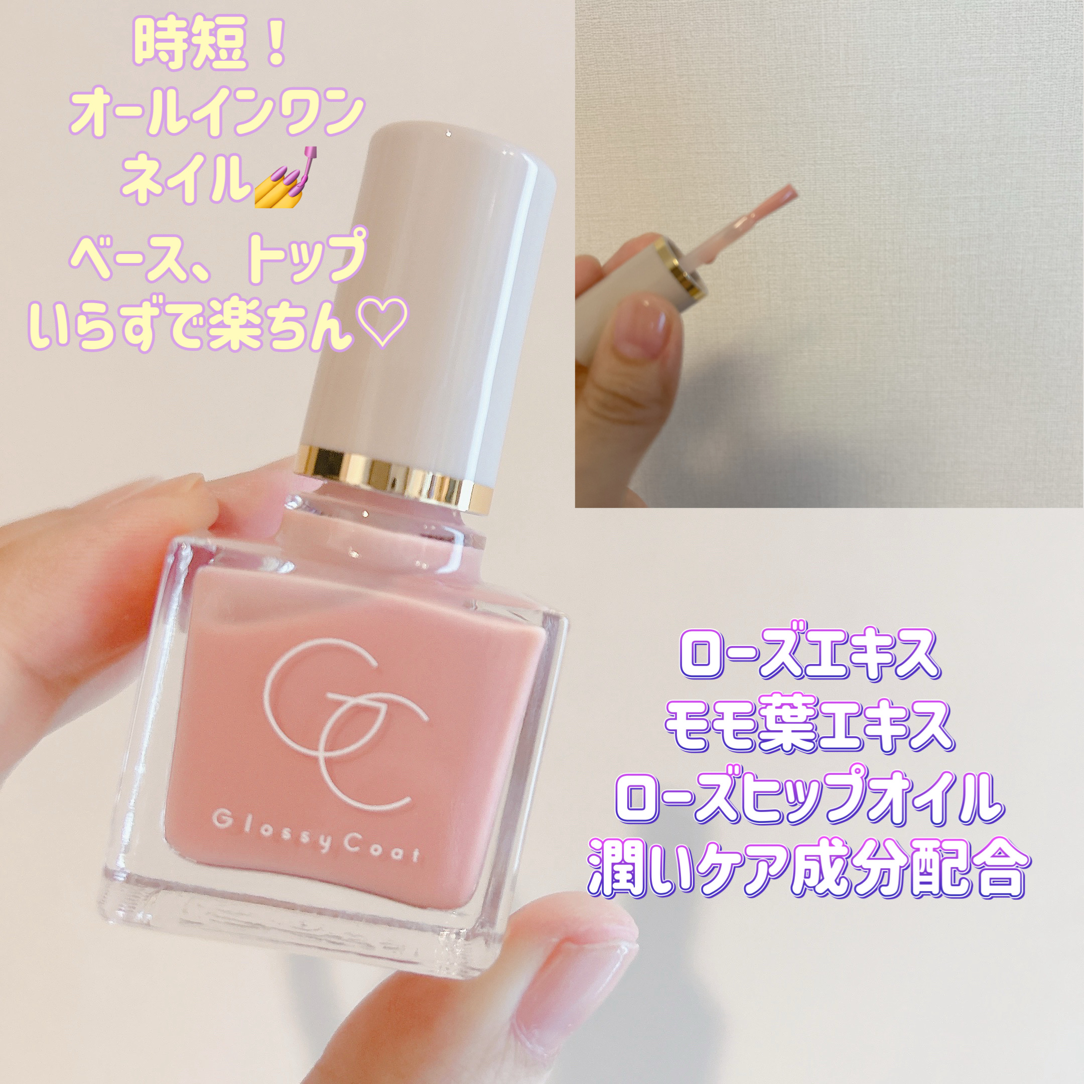 グロッシーコート ローズベージュ【新】/スキューズミー/オールインワンネイルを使ったクチコミ（3枚目）