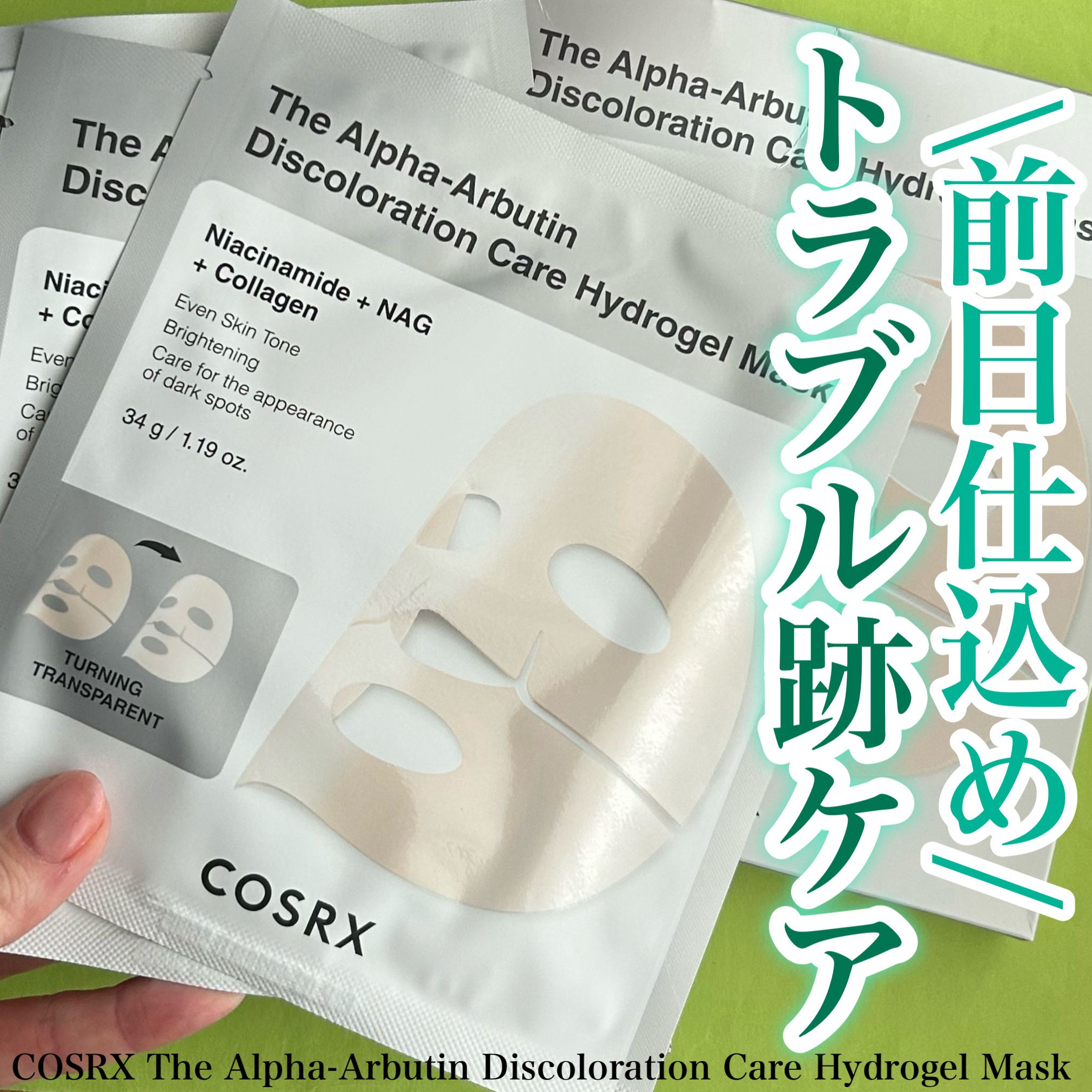 RXザ・アルファ アルブチン ハイドロゲルパック/COSRX/シートマスク・パックを使ったクチコミ（1枚目）