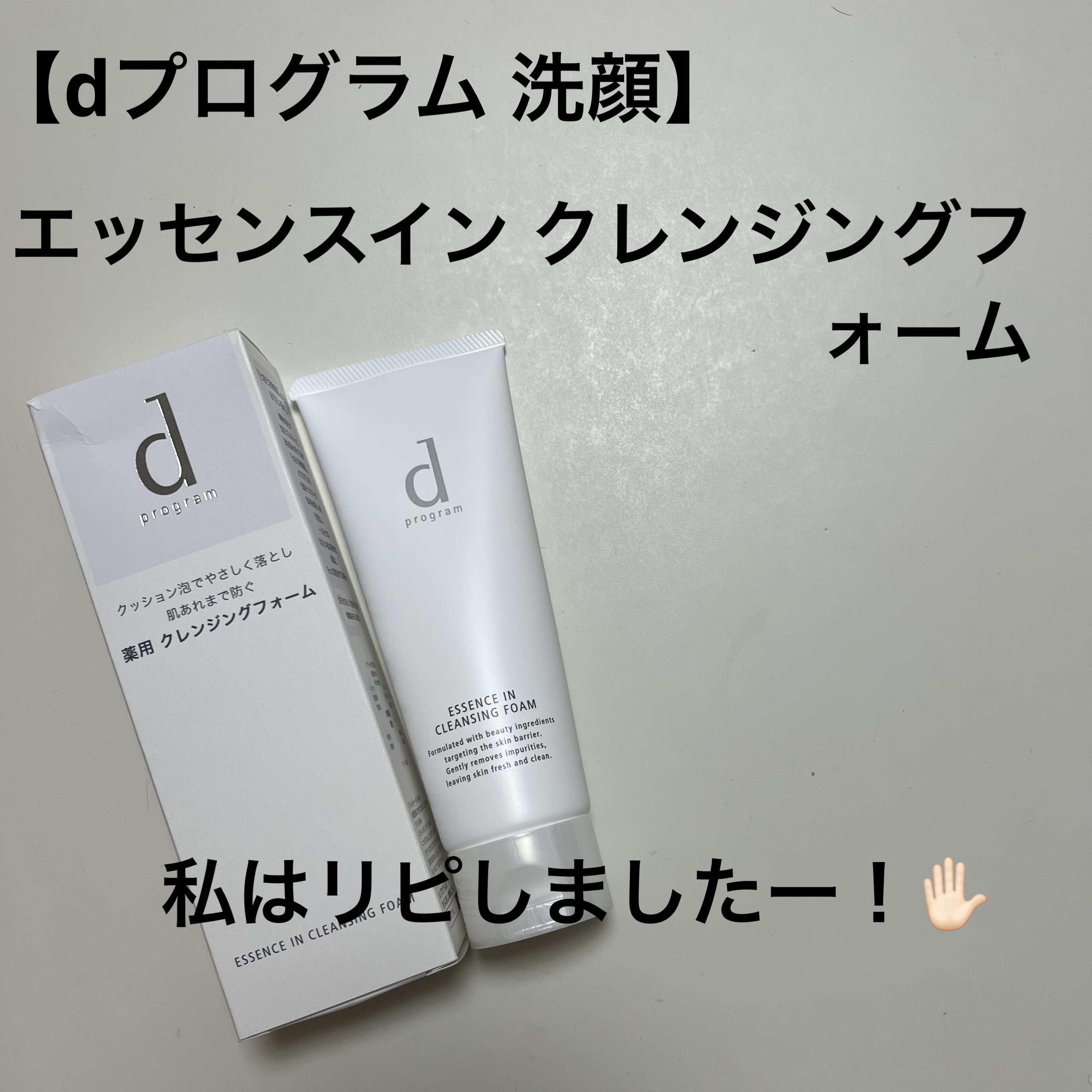 エッセンスイン クレンジングフォーム/d プログラム/洗顔フォームを使ったクチコミ（1枚目）