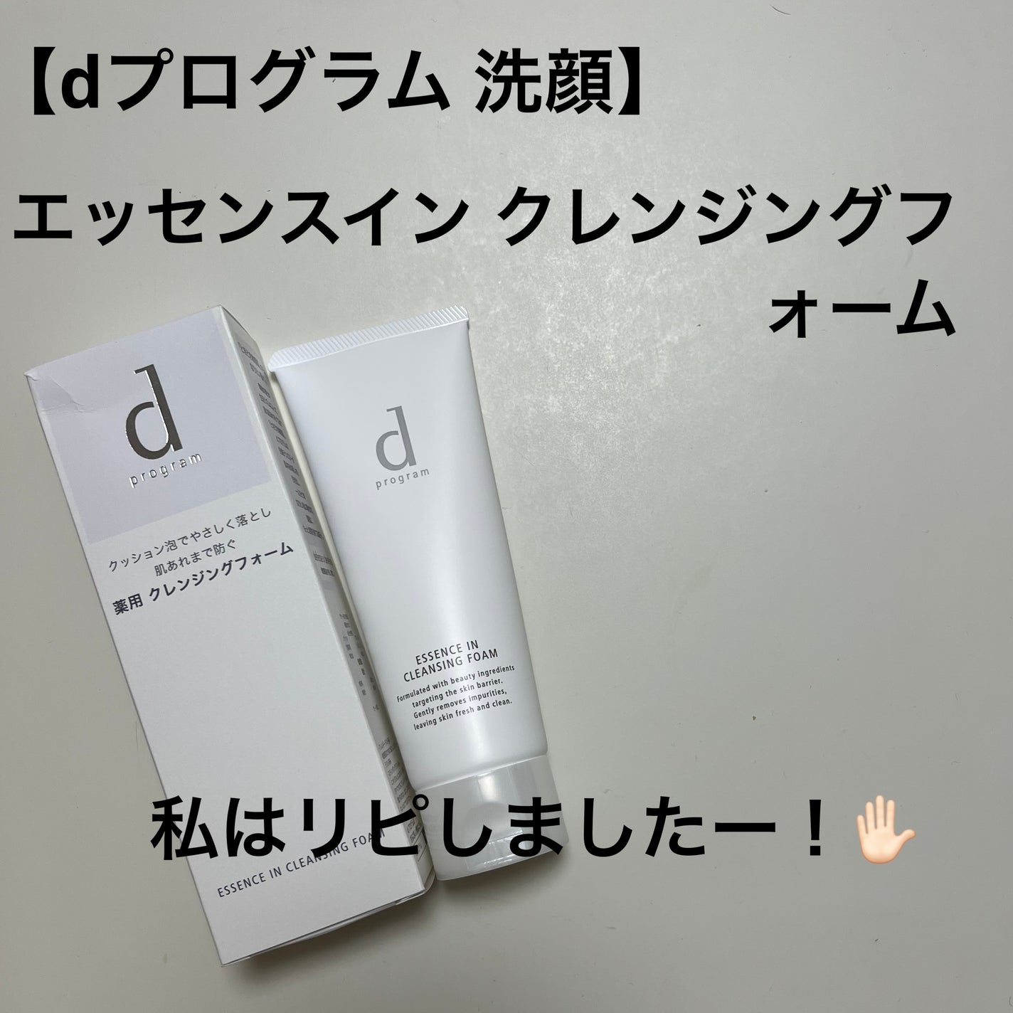 エッセンスイン クレンジングフォーム/d プログラム/洗顔フォームを使ったクチコミ(1枚目)