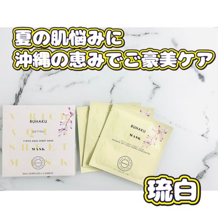 琉白 Vリッチアクアシートマスク/琉白(ルハク)/シートマスク・パックを使ったクチコミ(1枚目)