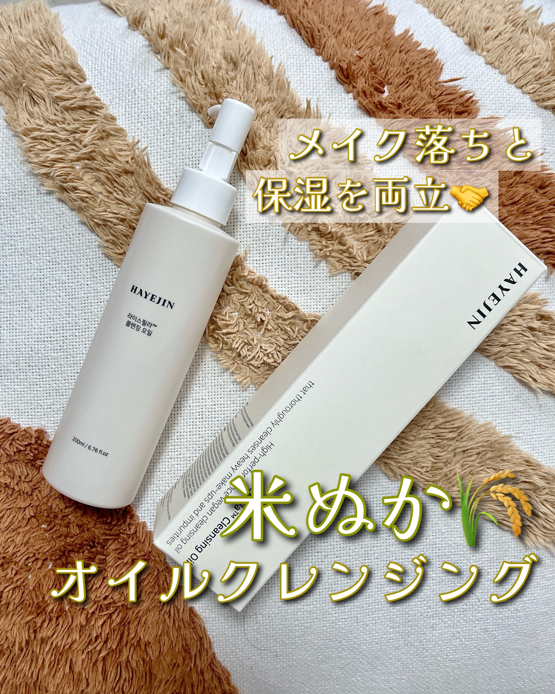 ライスフィラ クレンジングオイル/HAYEJIN/オイルクレンジングを使ったクチコミ（1枚目）